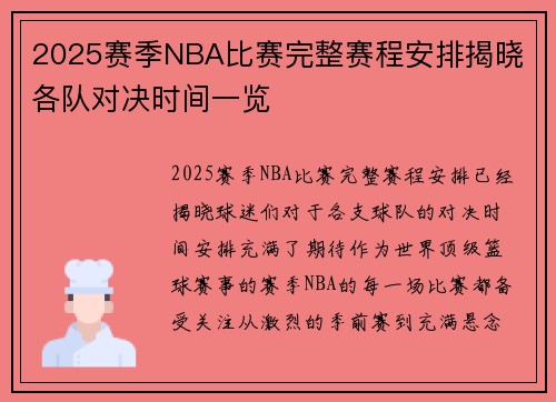 2025赛季NBA比赛完整赛程安排揭晓 各队对决时间一览