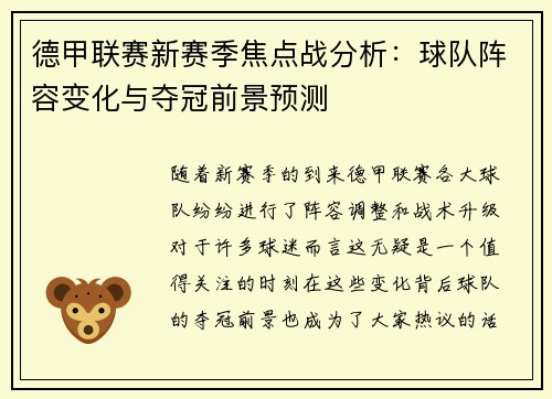 德甲联赛新赛季焦点战分析：球队阵容变化与夺冠前景预测