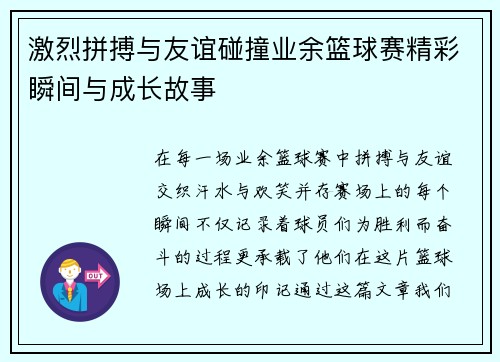 激烈拼搏与友谊碰撞业余篮球赛精彩瞬间与成长故事