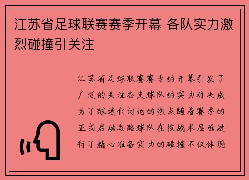 江苏省足球联赛赛季开幕 各队实力激烈碰撞引关注
