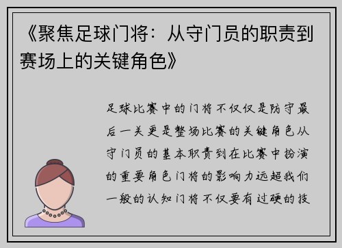 《聚焦足球门将：从守门员的职责到赛场上的关键角色》