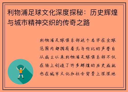 利物浦足球文化深度探秘：历史辉煌与城市精神交织的传奇之路