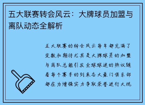 五大联赛转会风云：大牌球员加盟与离队动态全解析