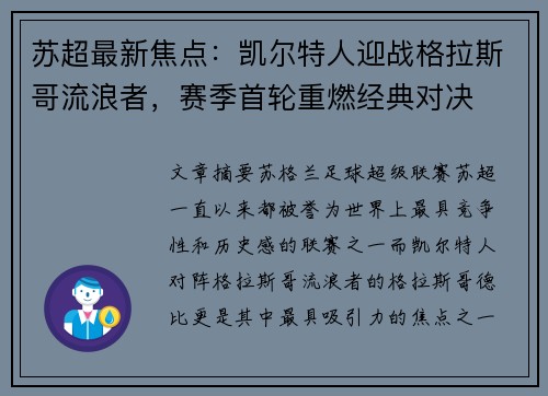 苏超最新焦点：凯尔特人迎战格拉斯哥流浪者，赛季首轮重燃经典对决