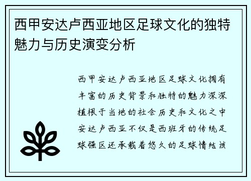 西甲安达卢西亚地区足球文化的独特魅力与历史演变分析