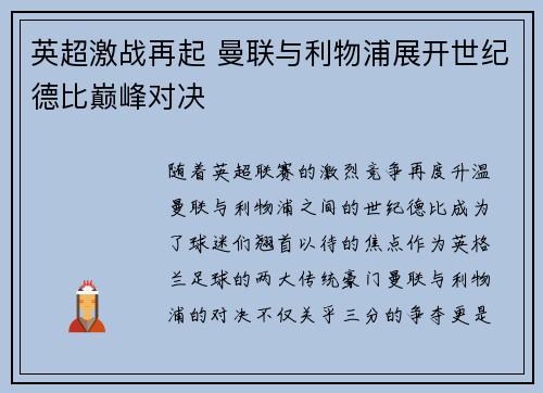 英超激战再起 曼联与利物浦展开世纪德比巅峰对决