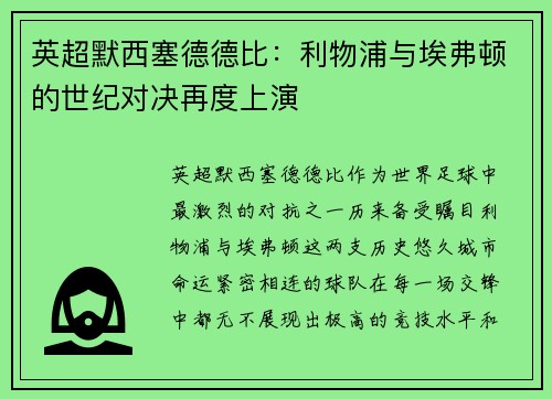 英超默西塞德德比：利物浦与埃弗顿的世纪对决再度上演