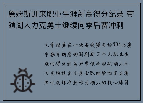 詹姆斯迎来职业生涯新高得分纪录 带领湖人力克勇士继续向季后赛冲刺