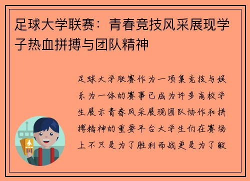 足球大学联赛：青春竞技风采展现学子热血拼搏与团队精神