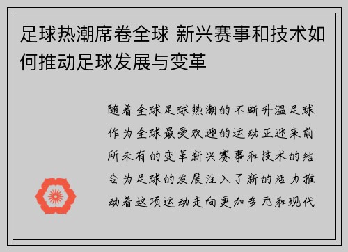 足球热潮席卷全球 新兴赛事和技术如何推动足球发展与变革