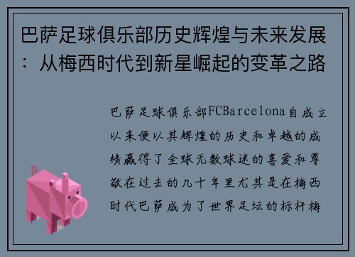 巴萨足球俱乐部历史辉煌与未来发展：从梅西时代到新星崛起的变革之路