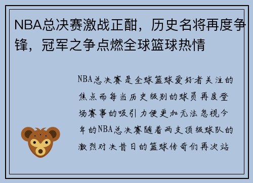 NBA总决赛激战正酣，历史名将再度争锋，冠军之争点燃全球篮球热情