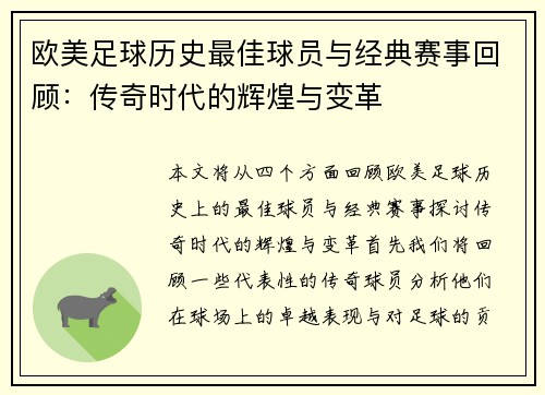 欧美足球历史最佳球员与经典赛事回顾：传奇时代的辉煌与变革