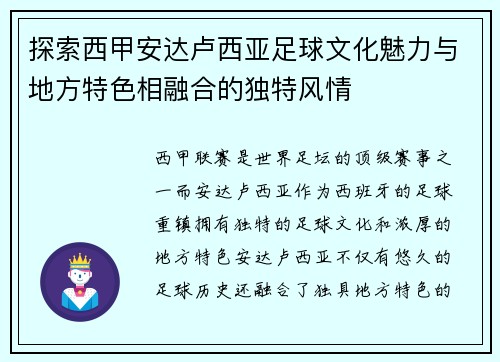 探索西甲安达卢西亚足球文化魅力与地方特色相融合的独特风情