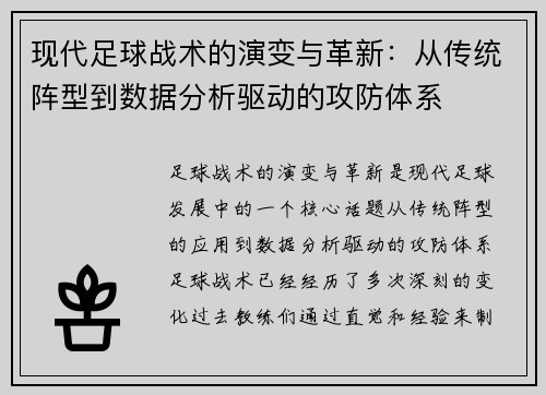 现代足球战术的演变与革新：从传统阵型到数据分析驱动的攻防体系