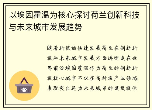 以埃因霍温为核心探讨荷兰创新科技与未来城市发展趋势