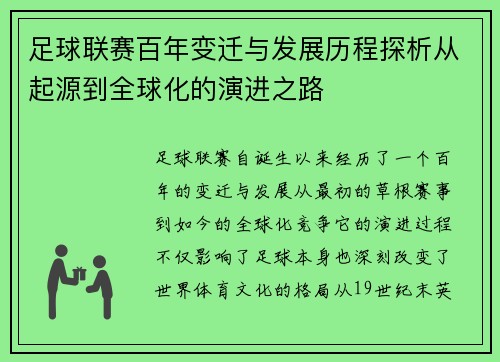 足球联赛百年变迁与发展历程探析从起源到全球化的演进之路