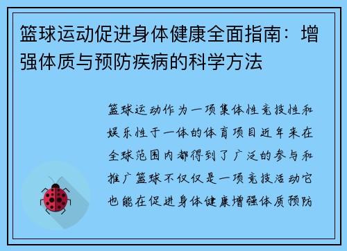 篮球运动促进身体健康全面指南：增强体质与预防疾病的科学方法