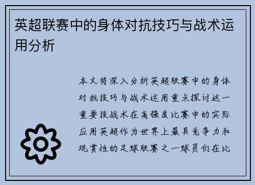 英超联赛中的身体对抗技巧与战术运用分析