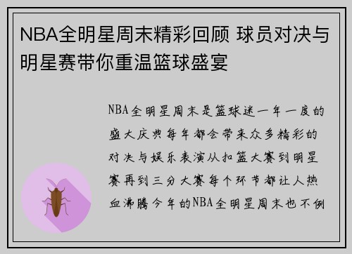 NBA全明星周末精彩回顾 球员对决与明星赛带你重温篮球盛宴