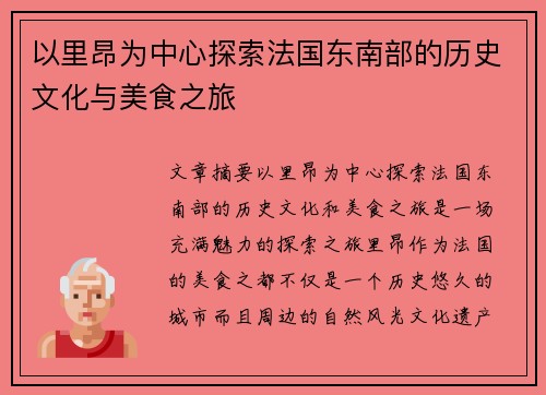 以里昂为中心探索法国东南部的历史文化与美食之旅