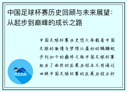 中国足球杯赛历史回顾与未来展望：从起步到巅峰的成长之路