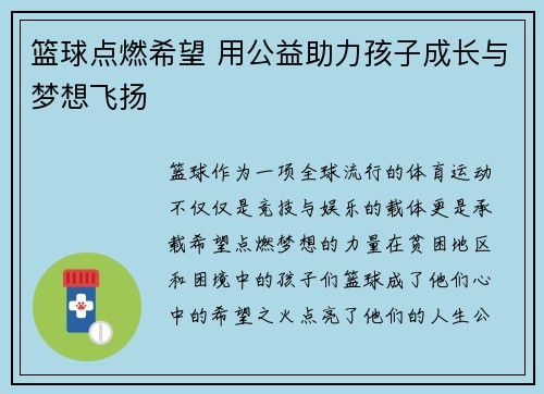 篮球点燃希望 用公益助力孩子成长与梦想飞扬