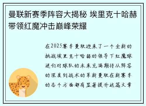 曼联新赛季阵容大揭秘 埃里克十哈赫带领红魔冲击巅峰荣耀