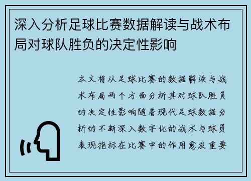 深入分析足球比赛数据解读与战术布局对球队胜负的决定性影响