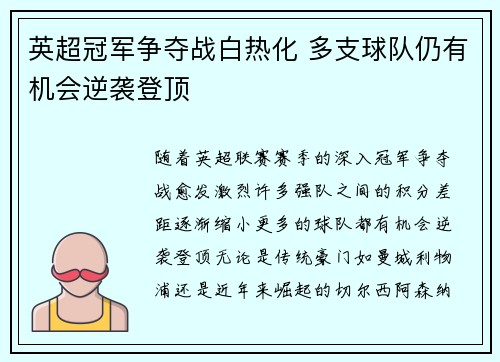 英超冠军争夺战白热化 多支球队仍有机会逆袭登顶