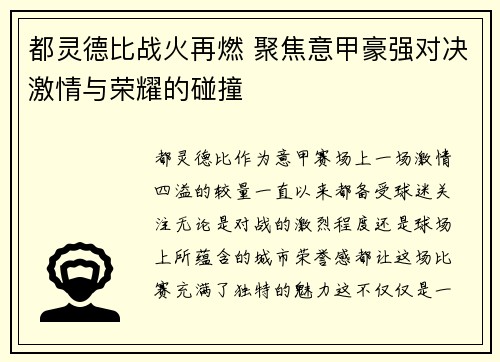 都灵德比战火再燃 聚焦意甲豪强对决激情与荣耀的碰撞