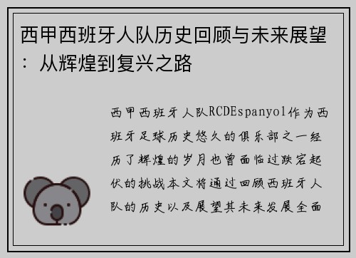 西甲西班牙人队历史回顾与未来展望：从辉煌到复兴之路
