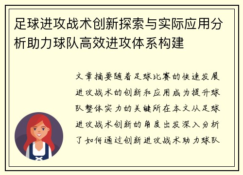 足球进攻战术创新探索与实际应用分析助力球队高效进攻体系构建
