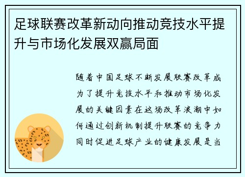 足球联赛改革新动向推动竞技水平提升与市场化发展双赢局面