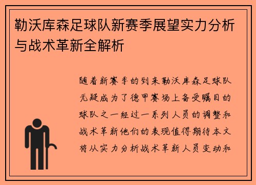 勒沃库森足球队新赛季展望实力分析与战术革新全解析