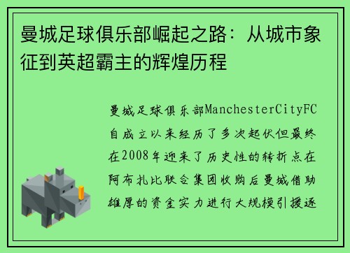 曼城足球俱乐部崛起之路：从城市象征到英超霸主的辉煌历程