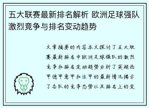 五大联赛最新排名解析 欧洲足球强队激烈竞争与排名变动趋势