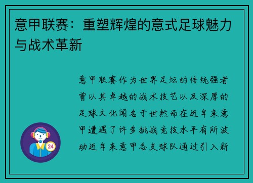 意甲联赛：重塑辉煌的意式足球魅力与战术革新