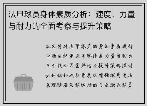 法甲球员身体素质分析：速度、力量与耐力的全面考察与提升策略