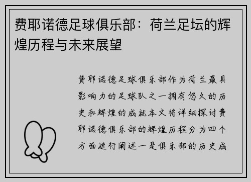费耶诺德足球俱乐部：荷兰足坛的辉煌历程与未来展望