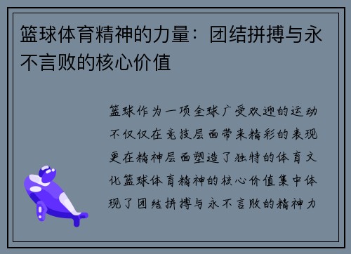 篮球体育精神的力量：团结拼搏与永不言败的核心价值