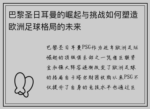 巴黎圣日耳曼的崛起与挑战如何塑造欧洲足球格局的未来