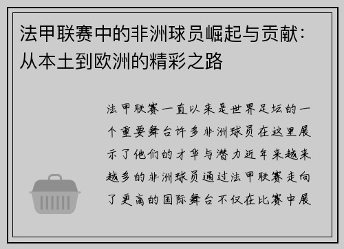 法甲联赛中的非洲球员崛起与贡献：从本土到欧洲的精彩之路