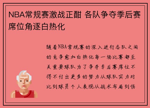 NBA常规赛激战正酣 各队争夺季后赛席位角逐白热化