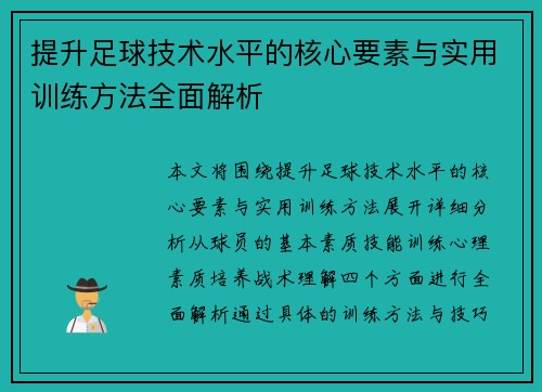 提升足球技术水平的核心要素与实用训练方法全面解析