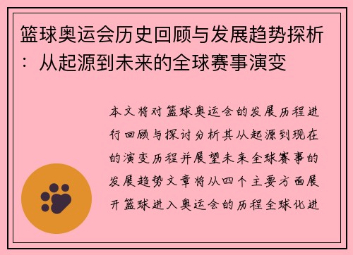 篮球奥运会历史回顾与发展趋势探析：从起源到未来的全球赛事演变