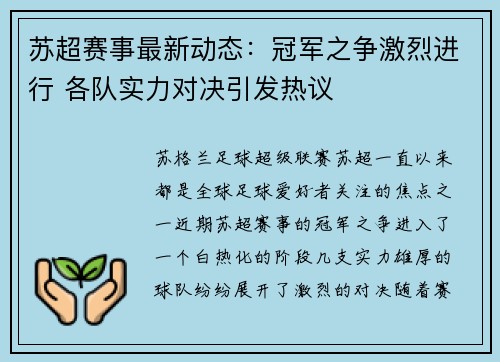 苏超赛事最新动态：冠军之争激烈进行 各队实力对决引发热议