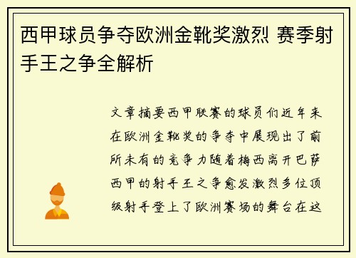 西甲球员争夺欧洲金靴奖激烈 赛季射手王之争全解析