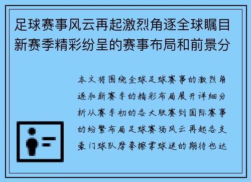 足球赛事风云再起激烈角逐全球瞩目新赛季精彩纷呈的赛事布局和前景分析