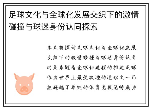足球文化与全球化发展交织下的激情碰撞与球迷身份认同探索